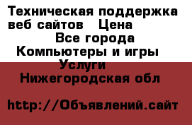 Техническая поддержка веб-сайтов › Цена ­ 3 000 - Все города Компьютеры и игры » Услуги   . Нижегородская обл.